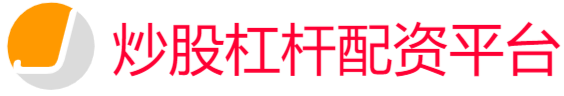 炒股杠杆配资平台