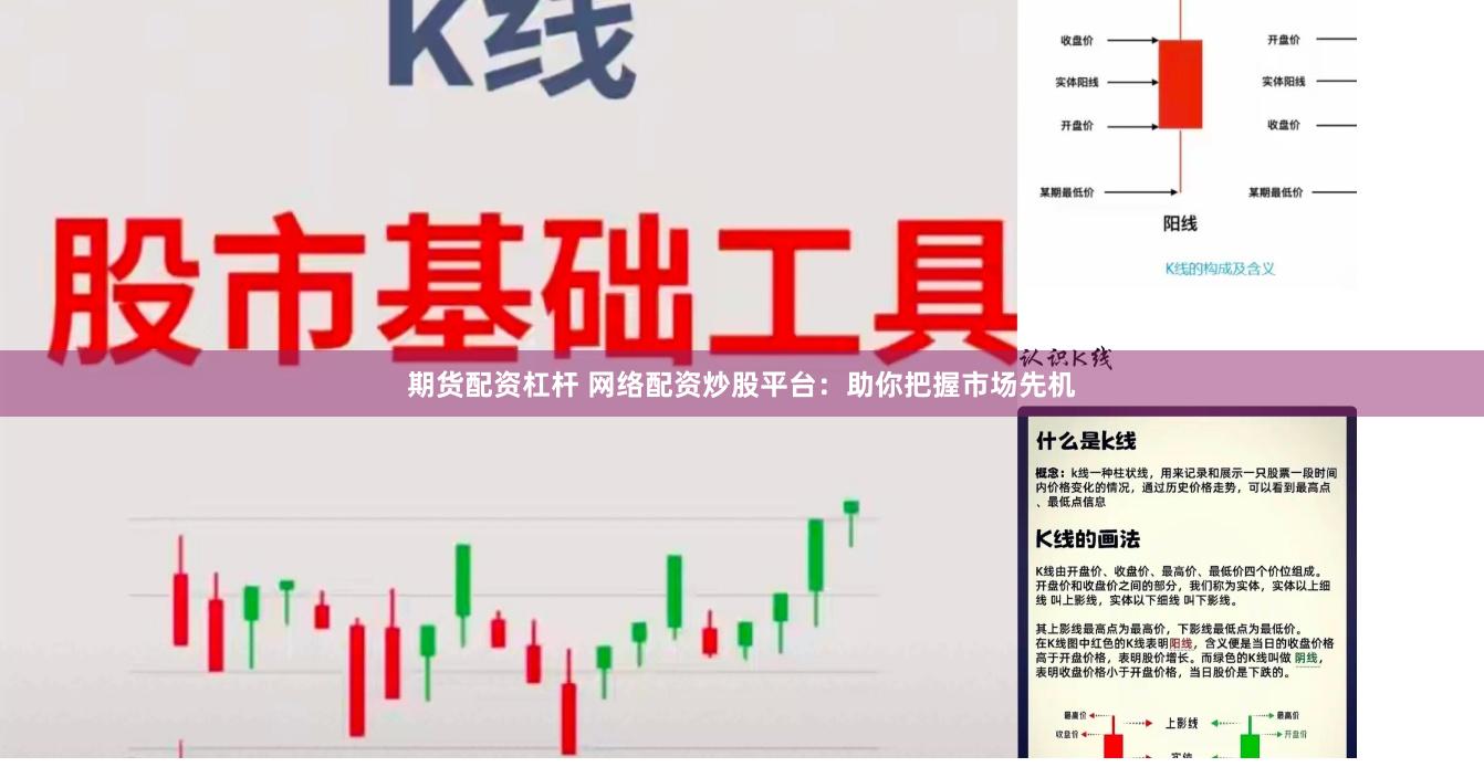 期货配资杠杆 网络配资炒股平台：助你把握市场先机