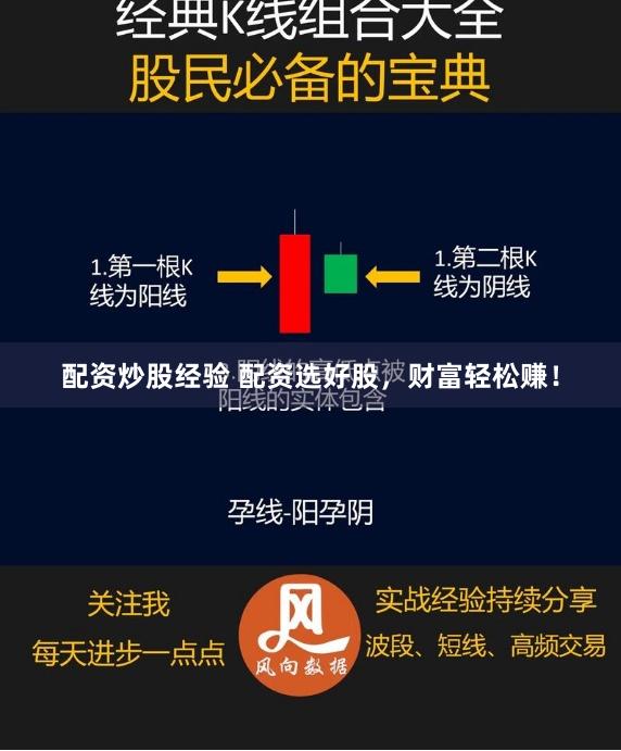 配资炒股经验 配资选好股，财富轻松赚！