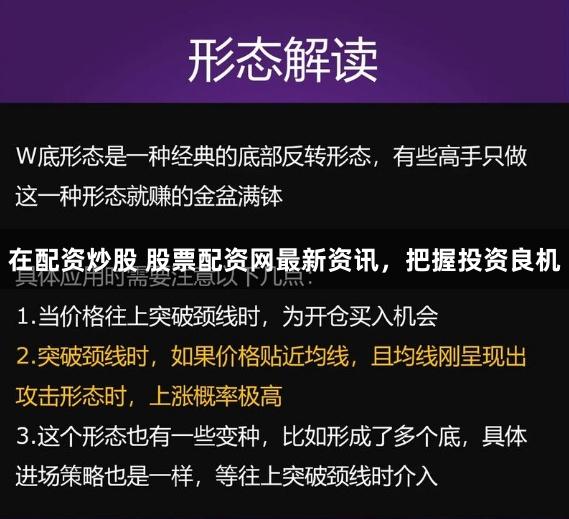 在配资炒股 股票配资网最新资讯，把握投资良机